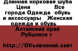 Длинная норковая шуба  › Цена ­ 35 000 - Все города Одежда, обувь и аксессуары » Женская одежда и обувь   . Алтайский край,Рубцовск г.